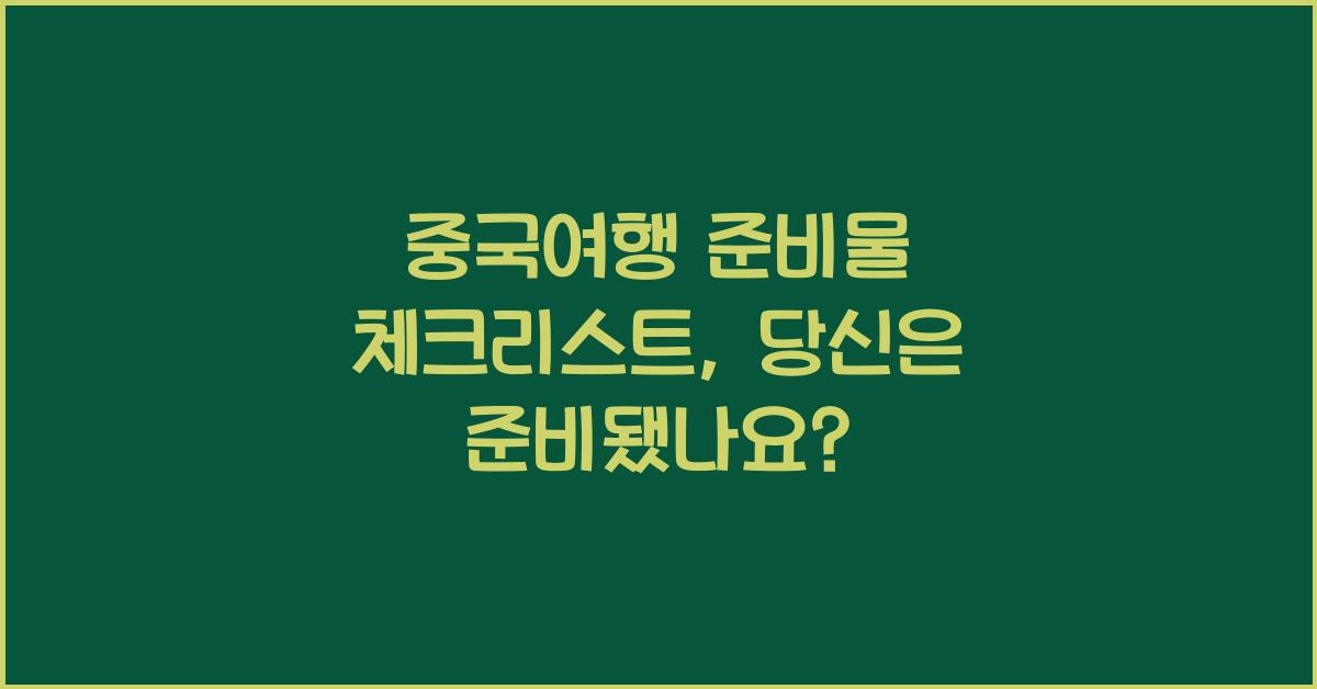 중국여행 준비물