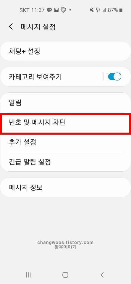 핸드폰 문자 수신차단 해제방법4