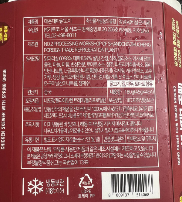 매운-대파닭꼬치-표시-정보