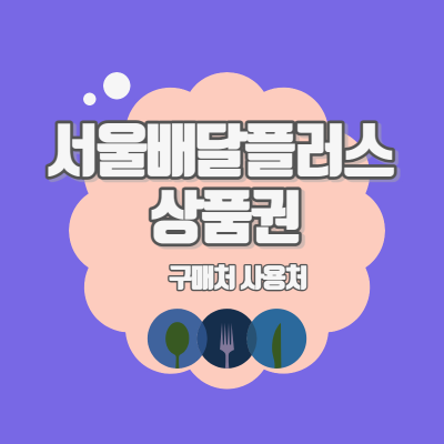 서울배달플러스 상품권 대표사진