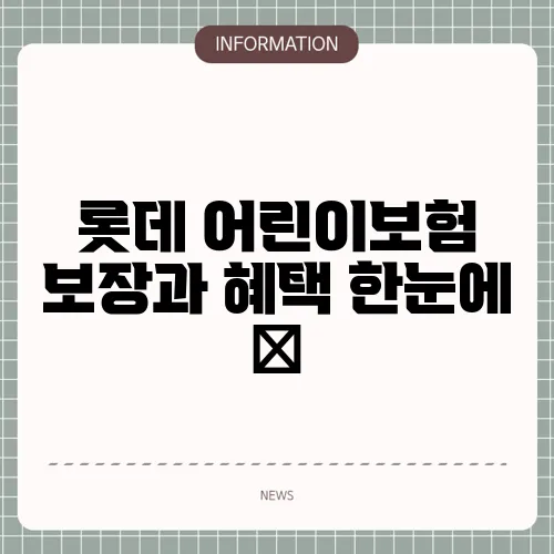 롯데 어린이보험 보장과 혜택 한눈에 🍭