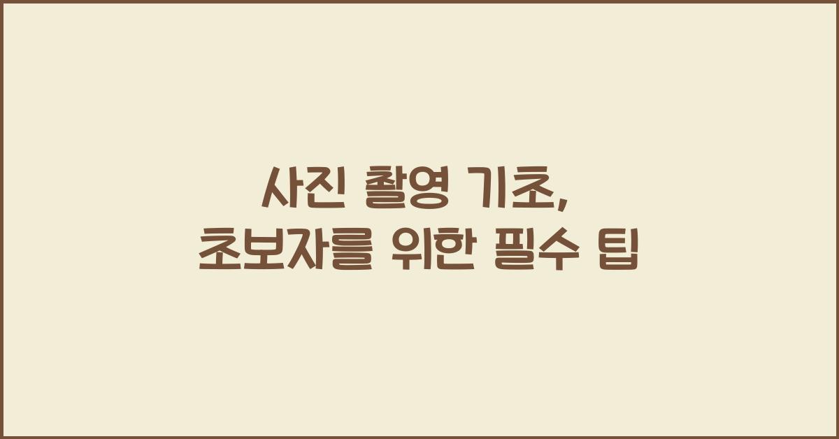 사진 촬영 기초