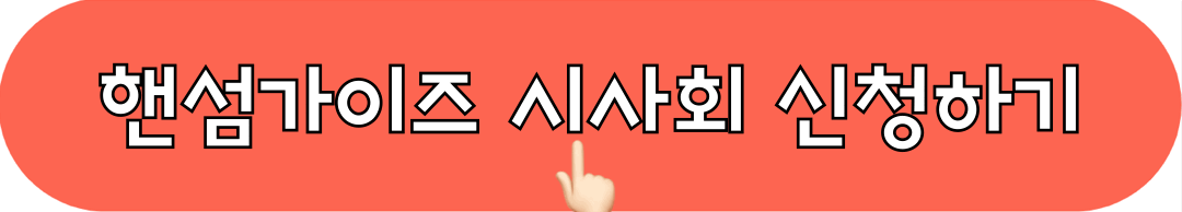 핸섬가이즈_시사회_신청하기