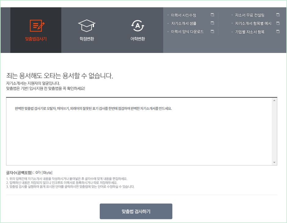 인크루트 한글 맞춤법 검사기