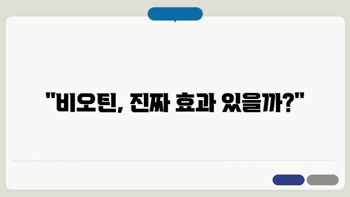 만개하라 비오틴 영양제 효과와 내돈내산 후기 이벤트 가격 할인 복용방법