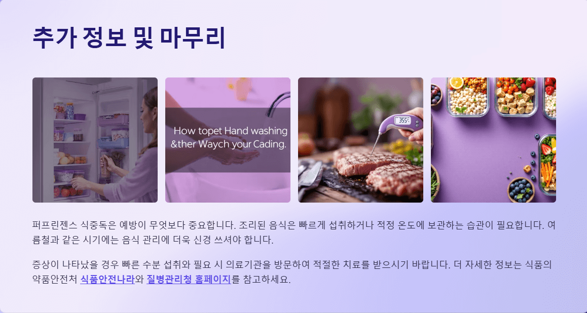 퍼프린젠스 식중독