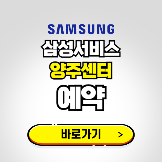 양주센터 삼성전자서비스 예약하기 ❘ A/S 신청 수리 영업시간 전화번호 찾기