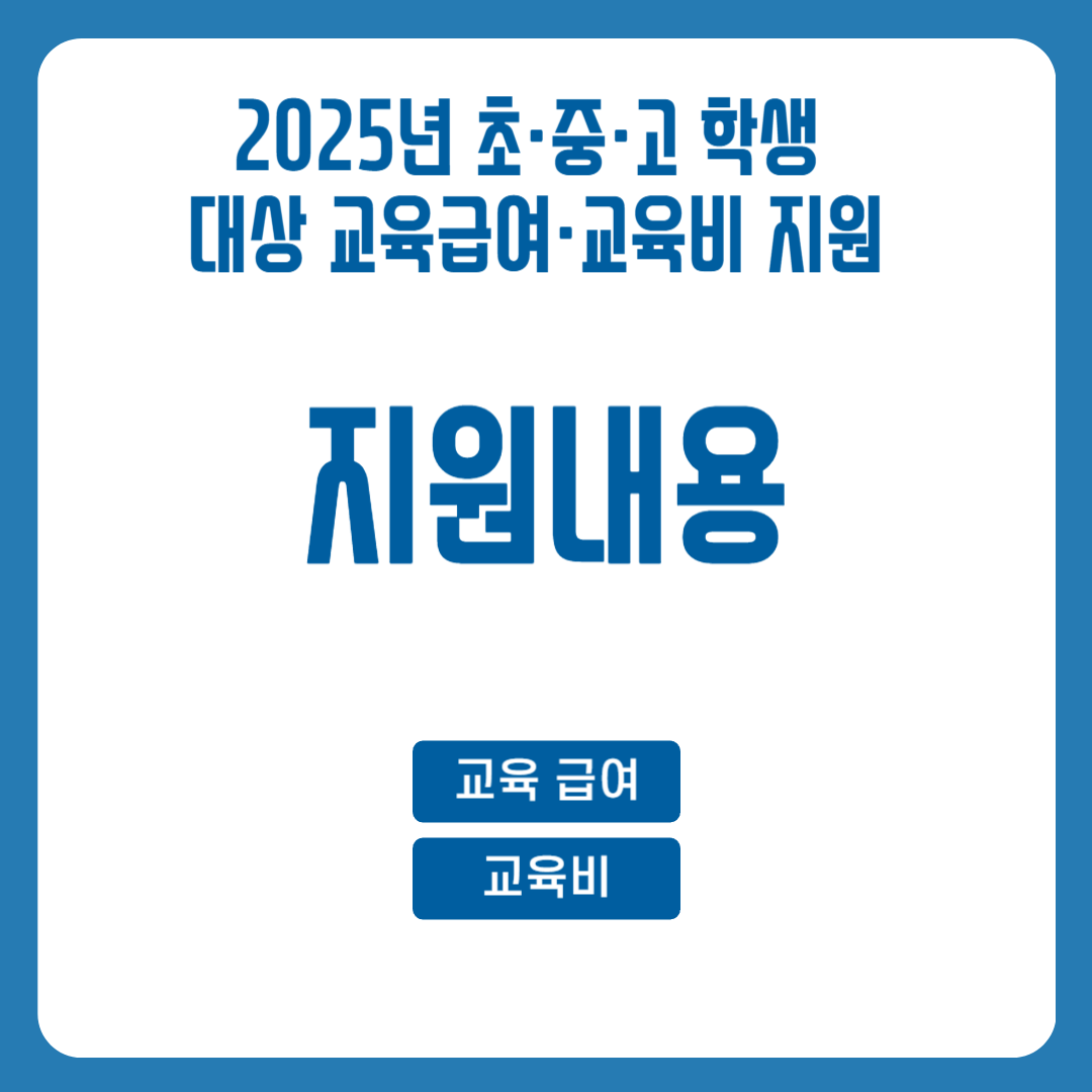 2025년 초·중·고 학생 대상 교육급여·교육비 지원
