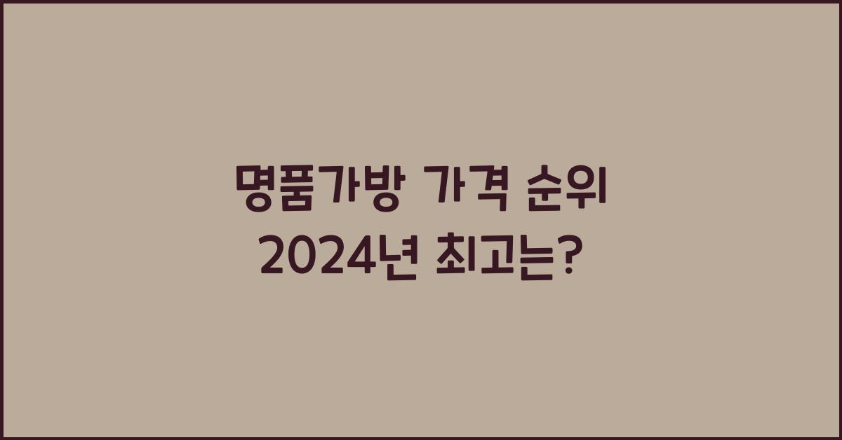명품가방 가격 순위