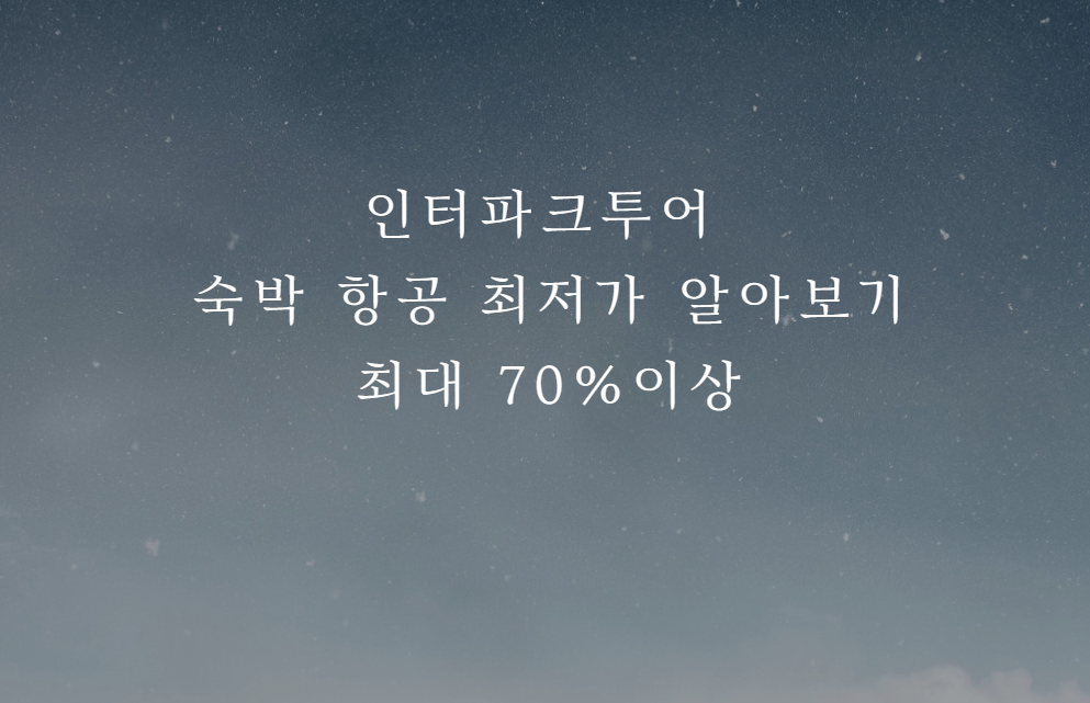 인터파크투어 황금연휴 추석연휴 숙박할인 숙박최저가 여행 비행기 휴양지