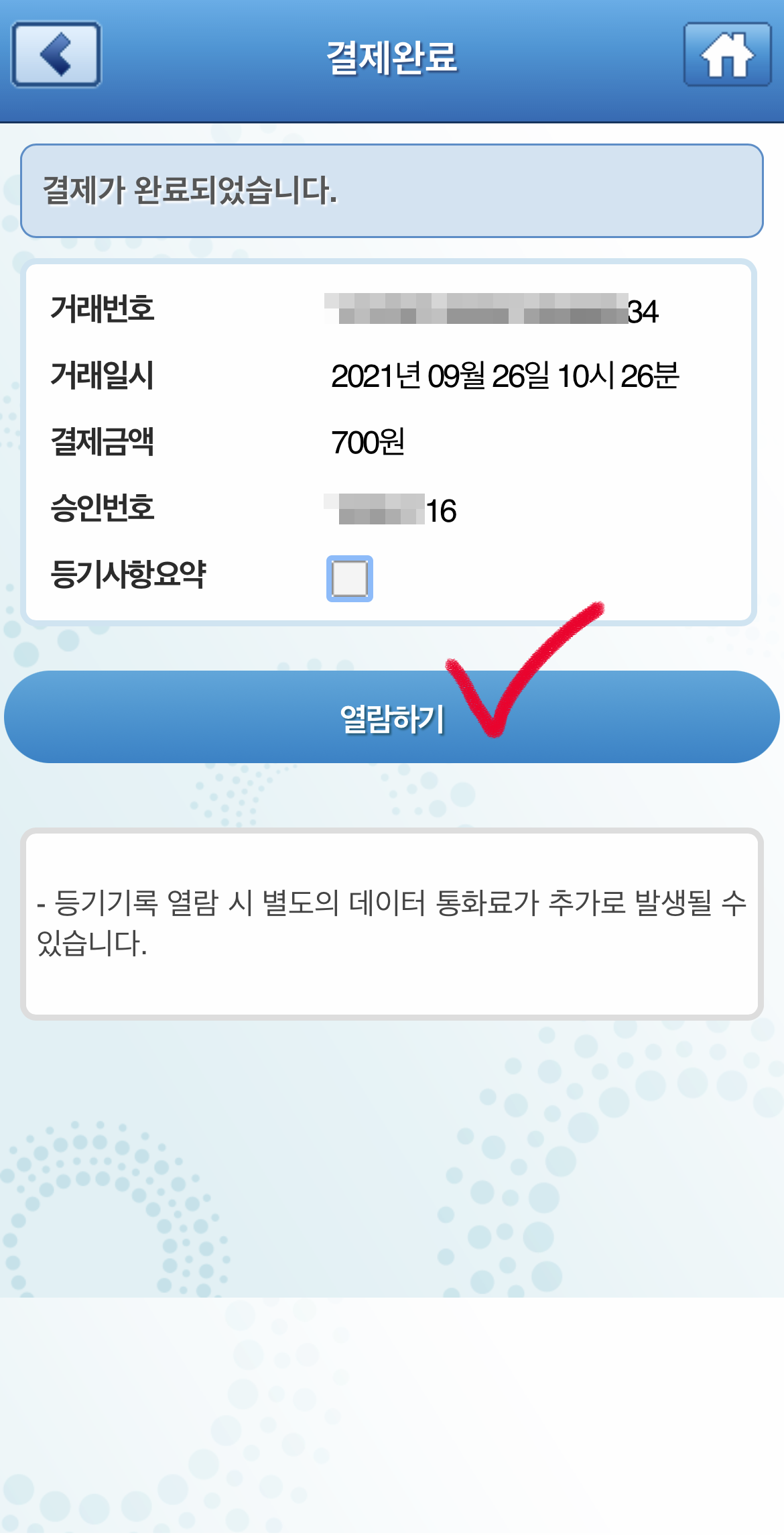 핸드폰모바일등기부등본열람