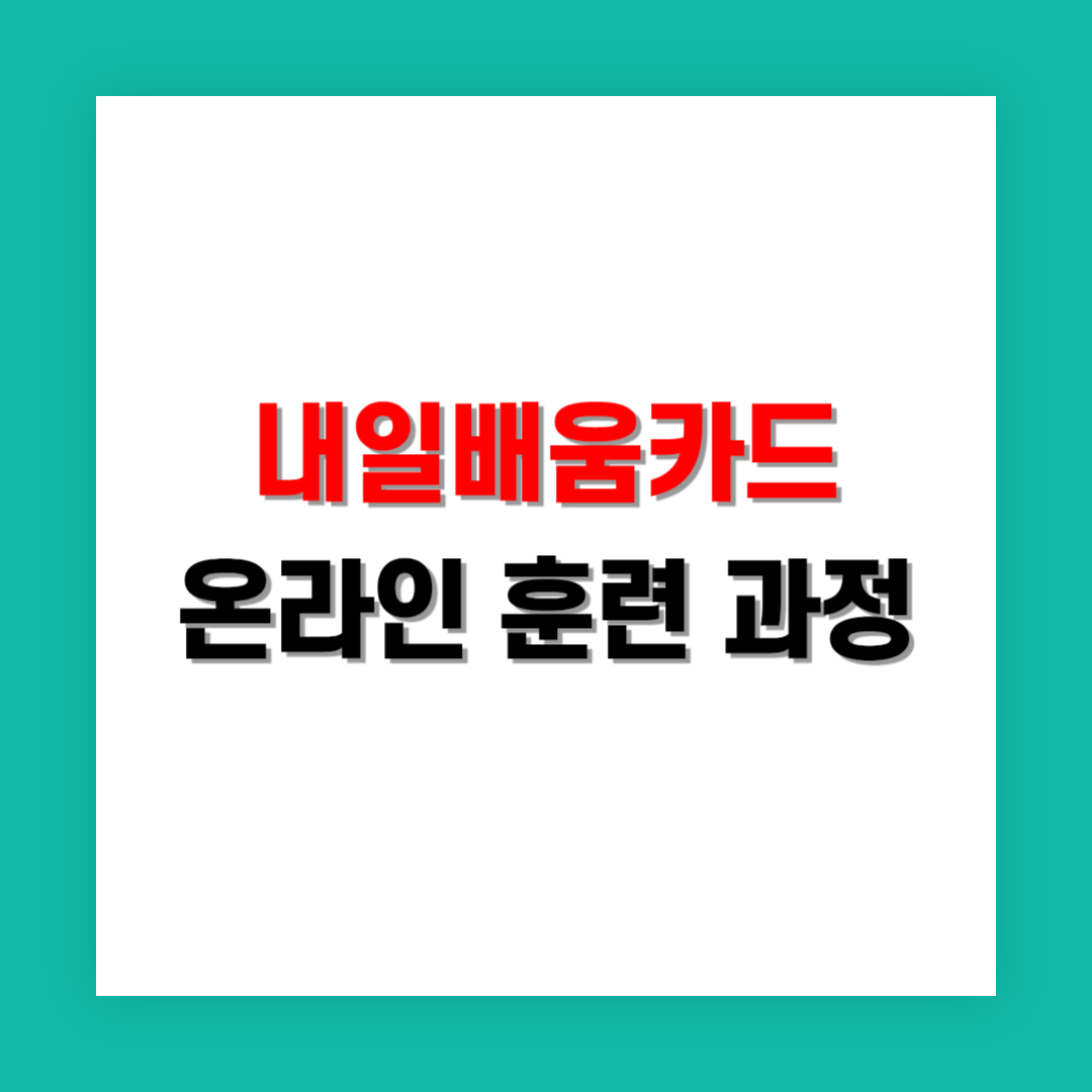 내일배움카드 온라인 훈련 과정