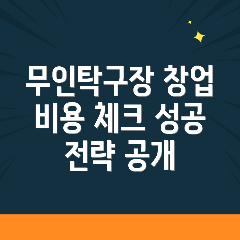 무인 탁구장