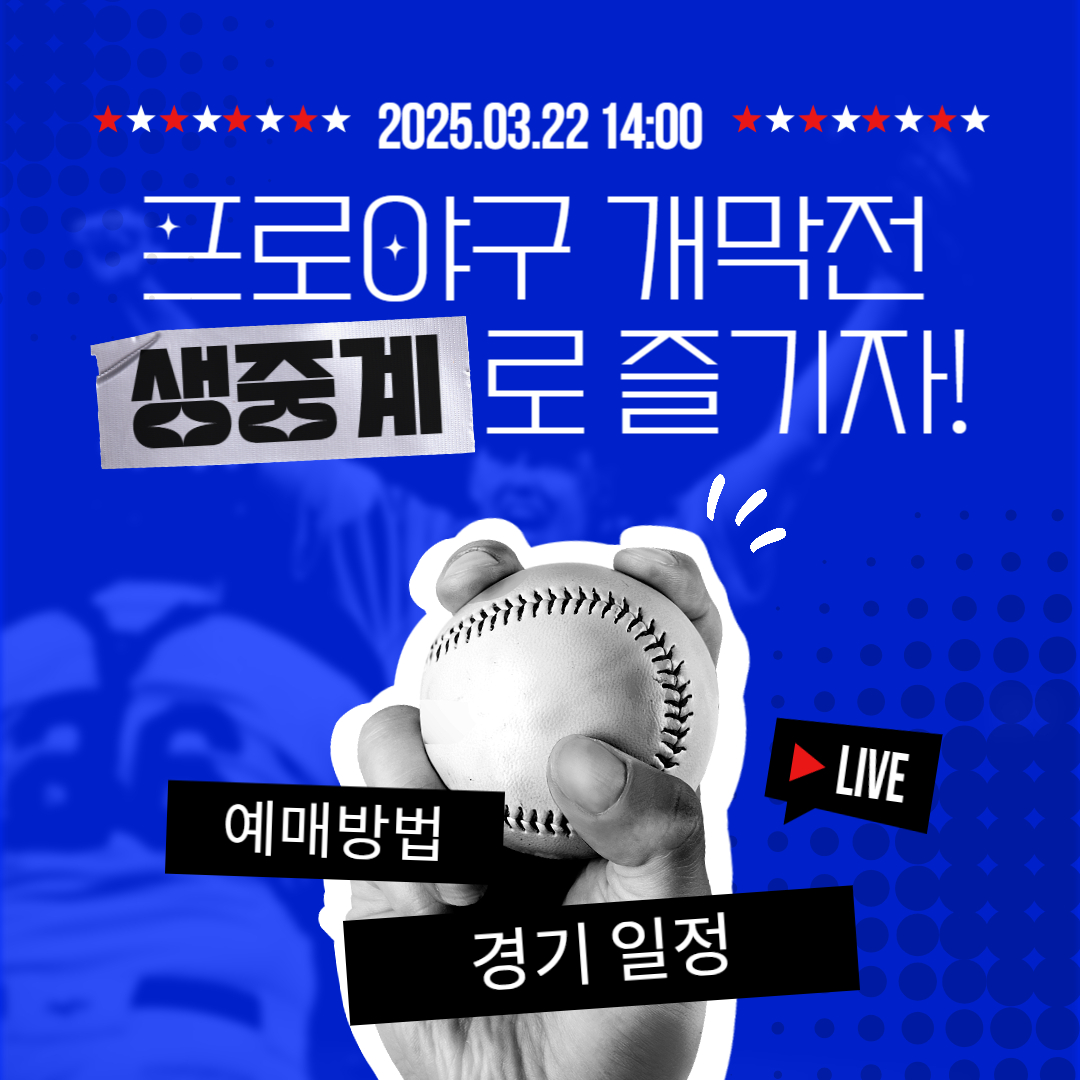 2025 프로야구 개막전 예매 일정