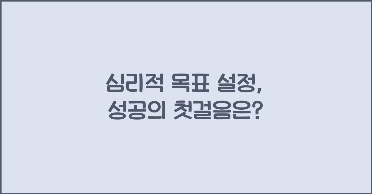 심리적 목표 설정, 성공의 첫걸음