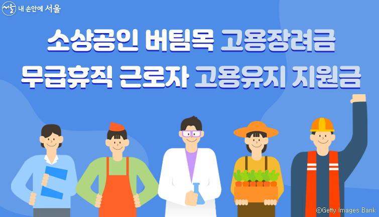 소상공인 버팀목 고용장려금 신청방법 최대 3,000만원 받기