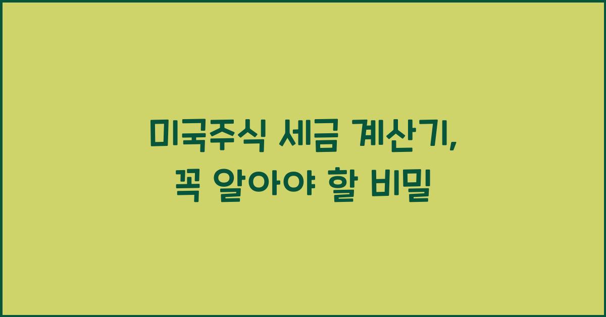 미국주식 세금 계산기