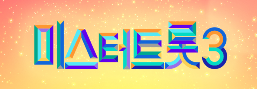 미스터트롯표지