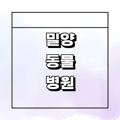 밀양시 동물병원