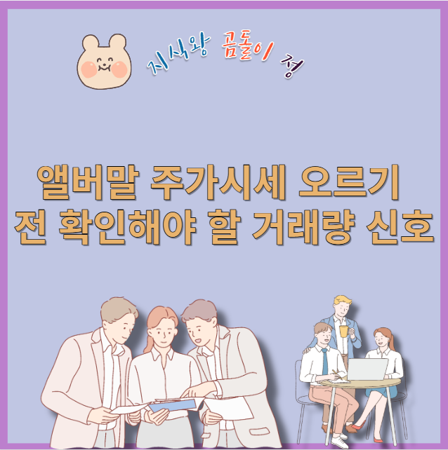 앨버말 주가시세 오르기 전 확인해야 할 거래량 신호