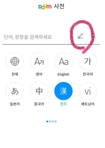 다음 한자 그려서 찾기 입력 팁 사용법_2