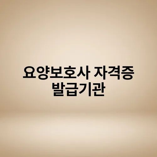 요양보호사 자격증 발급기관