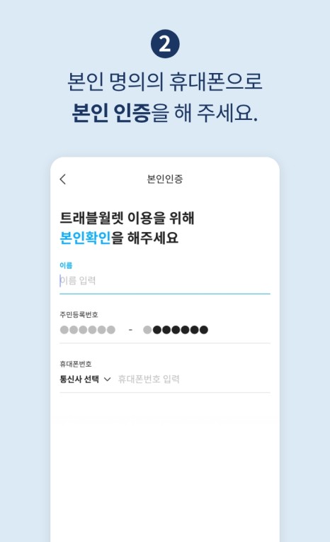 트래블월렛-가입방법