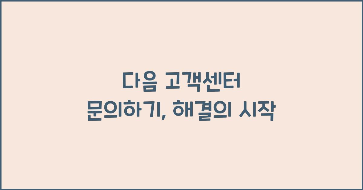 다음 고객센터 문의하기