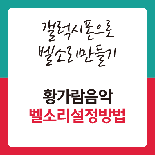 갤럭시 벨소리 설정하는 방법