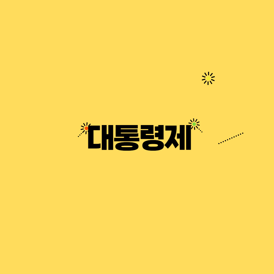 대통령제