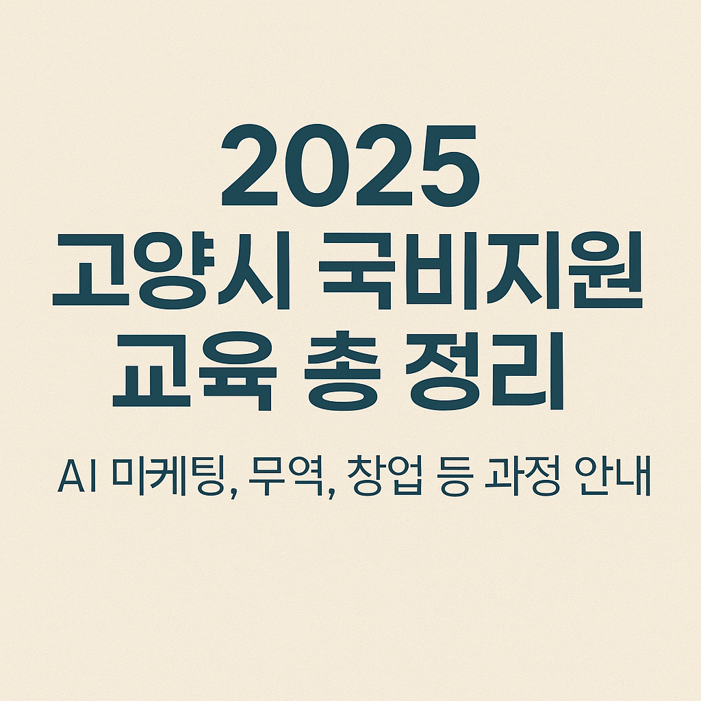 고양시 국비지원 교육 총정리 썸네일