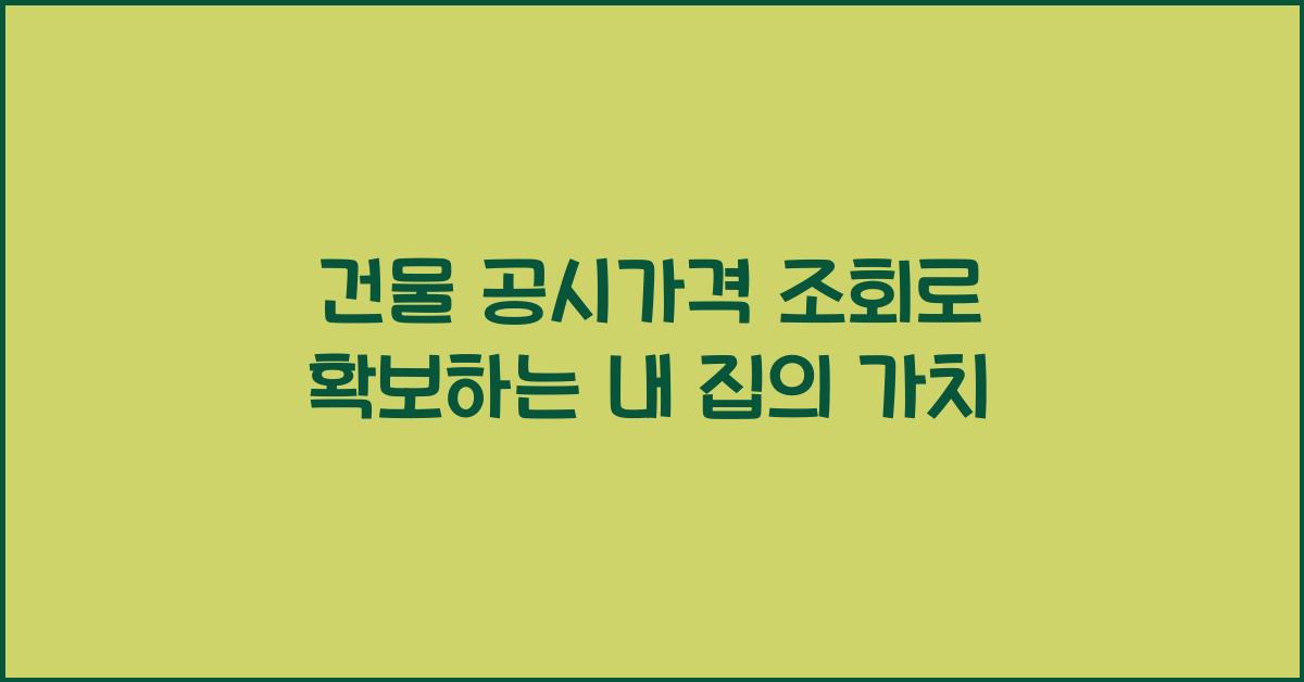 건물 공시가격 조회