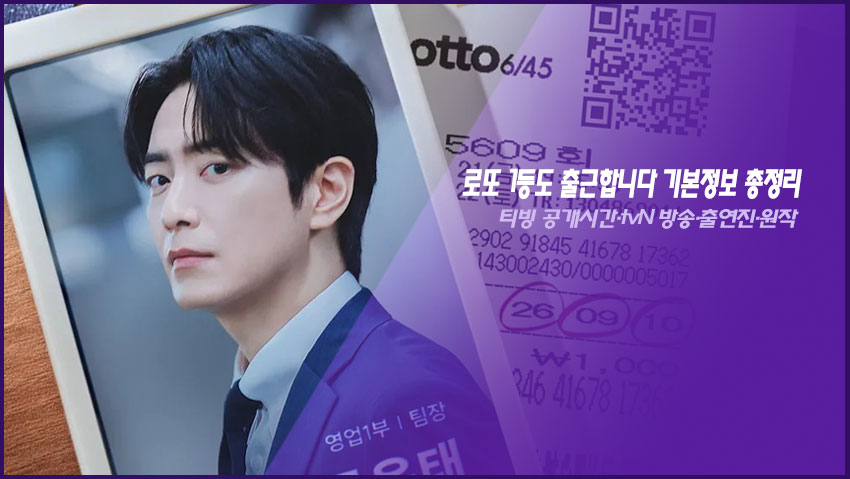 로또 1등도 출근합니다 기본정보 총정리|티빙 공개시간·tvN 방송·출연진·원작