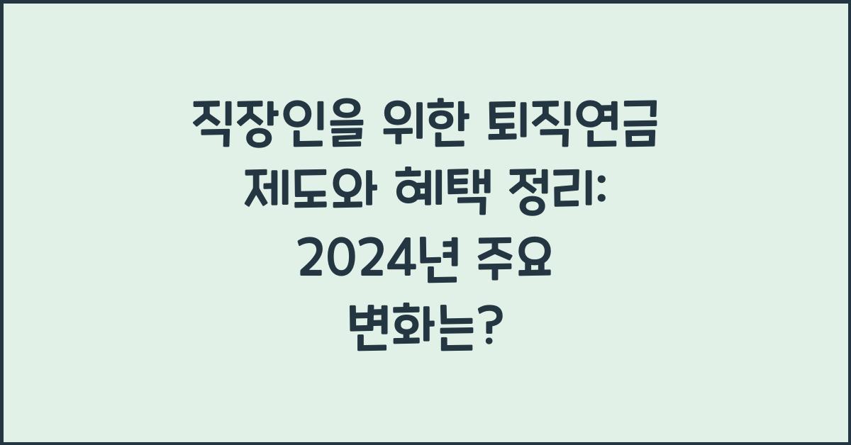직장인을 위한 퇴직연금 제도와 혜택 정리