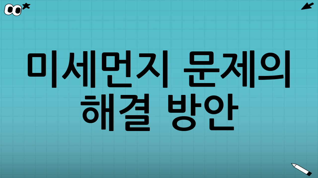 미세먼지 문제의 해