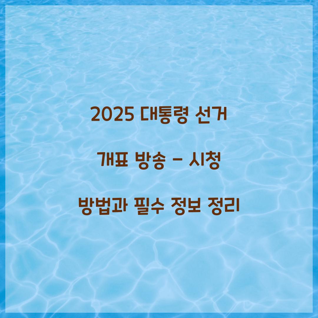 2025 대통령 선거 개표 방송