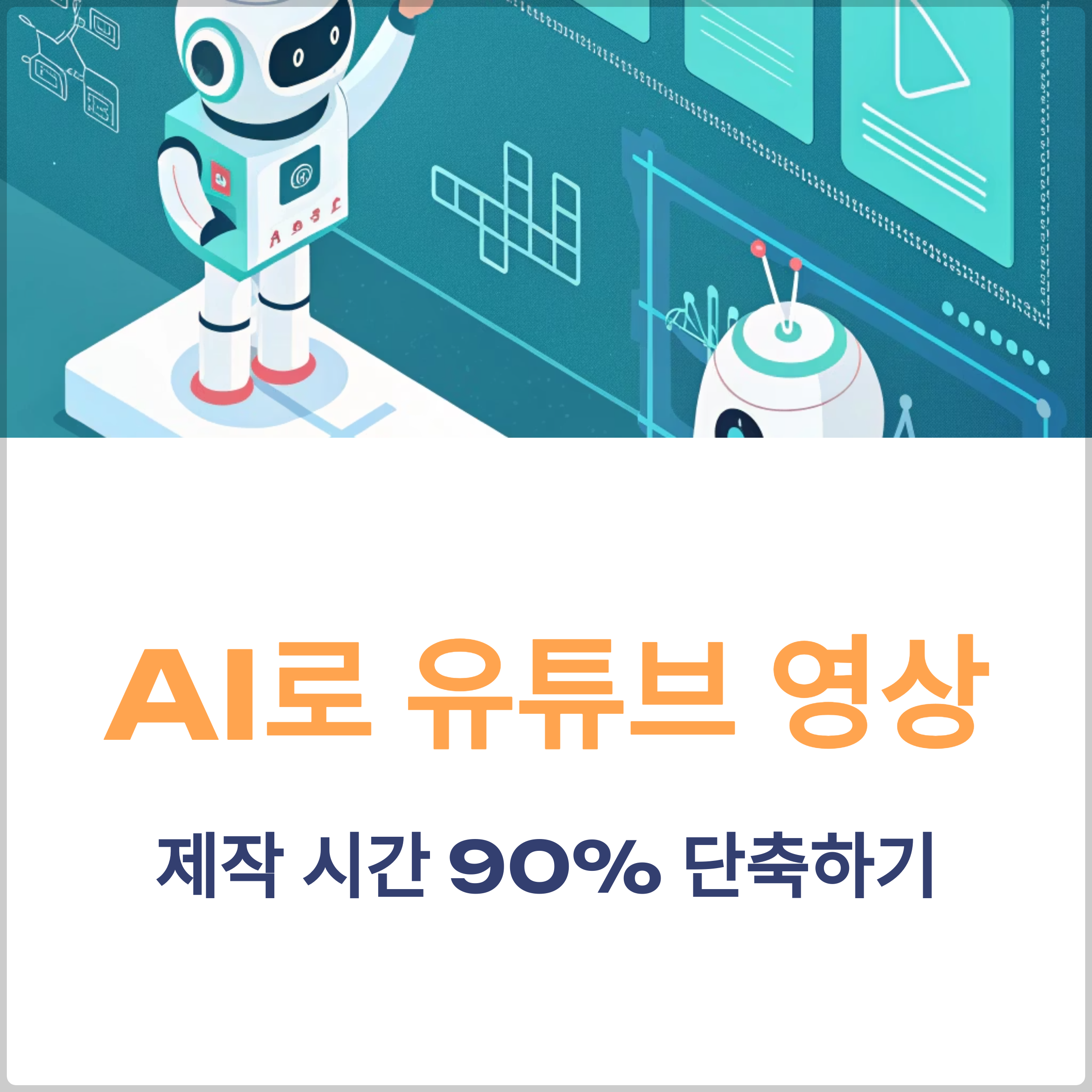 AI 영상 편집으로 유튜브 단기간 완성
