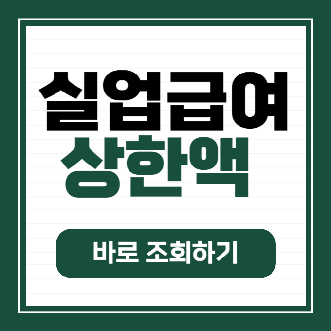 실업급여 상한액 조회하기