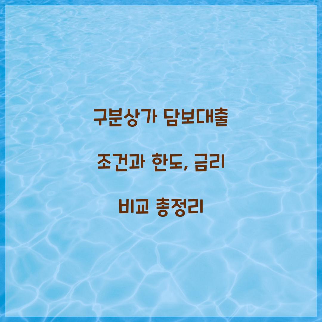 구분상가 담보대출