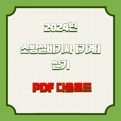 2024년 소방설비기사 기계 실기 자료_단답 PDF 다운로드 핵심 요약 및 분석 PDF, 지금 바로 다운로드하고 합격 바로가자!🌐