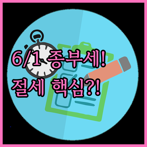 6월 1일 종부세 기준 대비 공시가격..