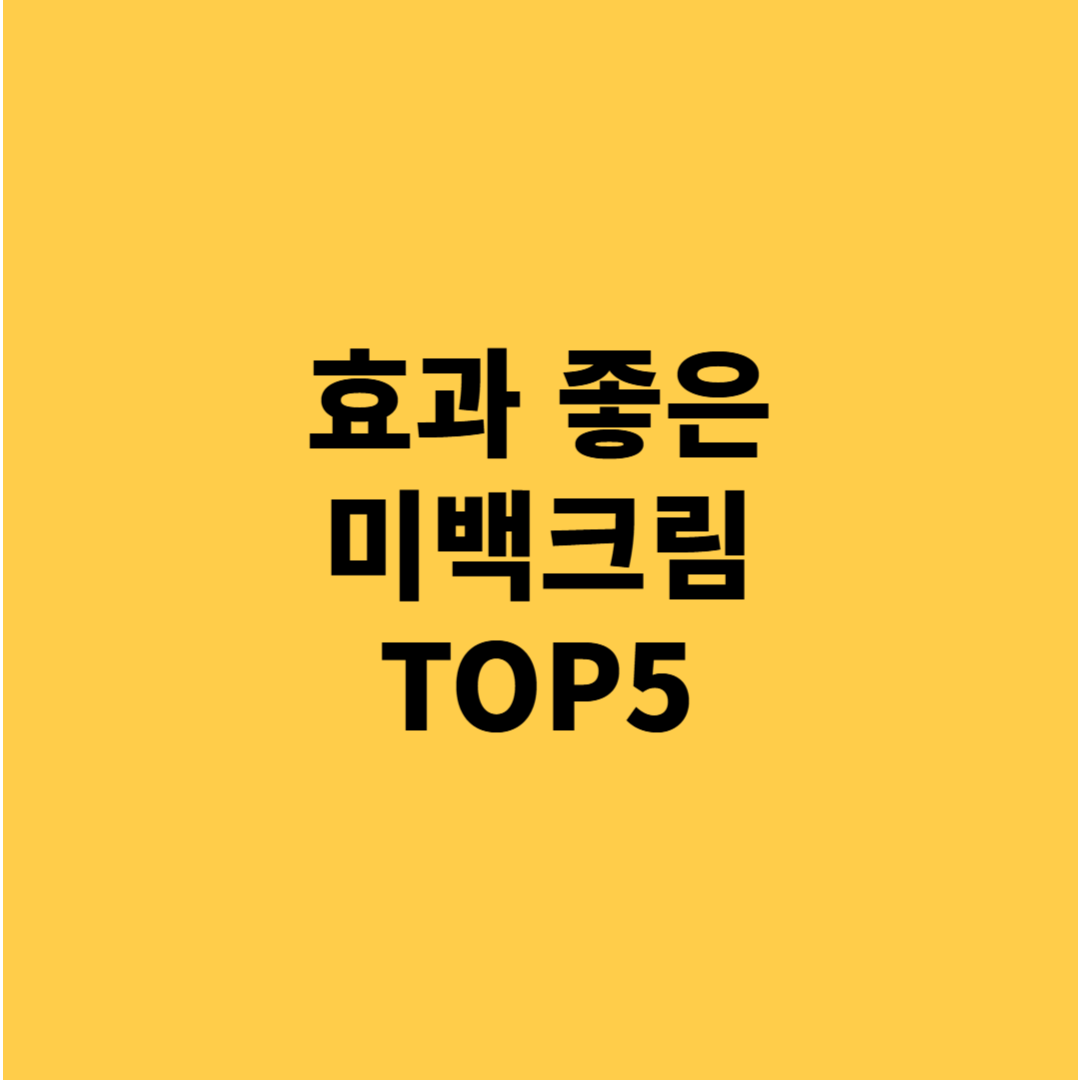 효과 좋은 미백크림 추천