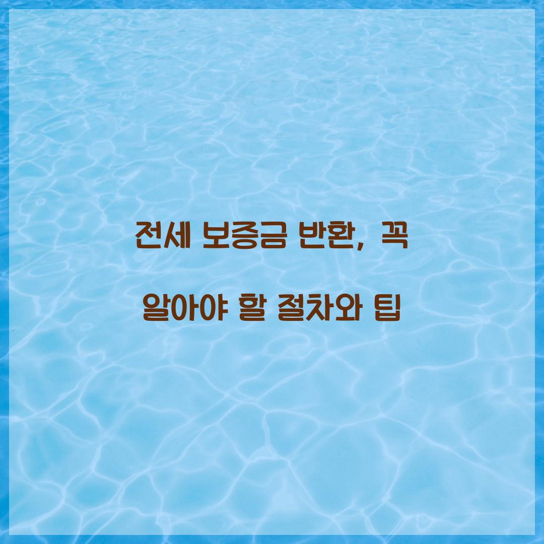전세 보증금 반환