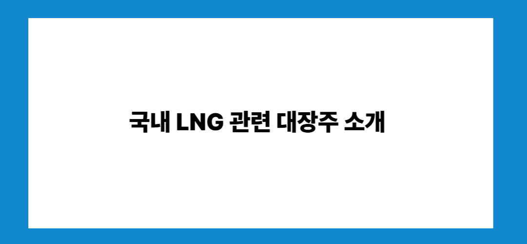 LNG 관련주 및 대장주