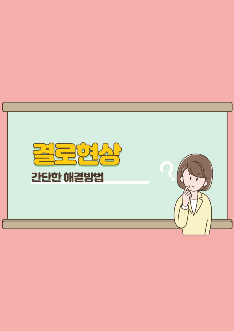 결로현상 해결방법