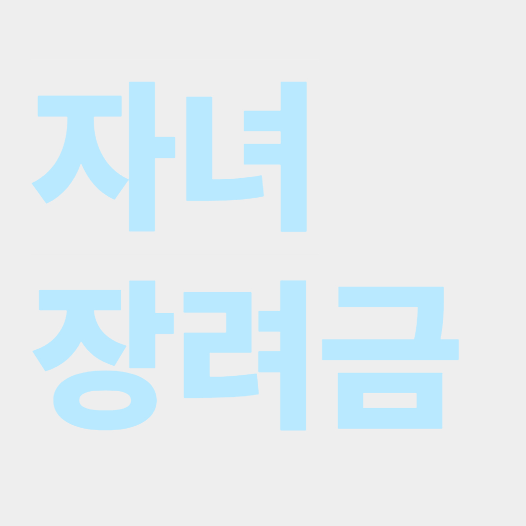 자녀장려금 관련사진