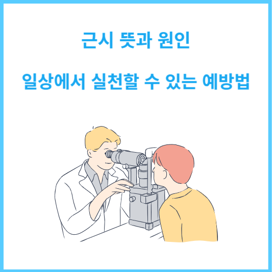 근시 뜻