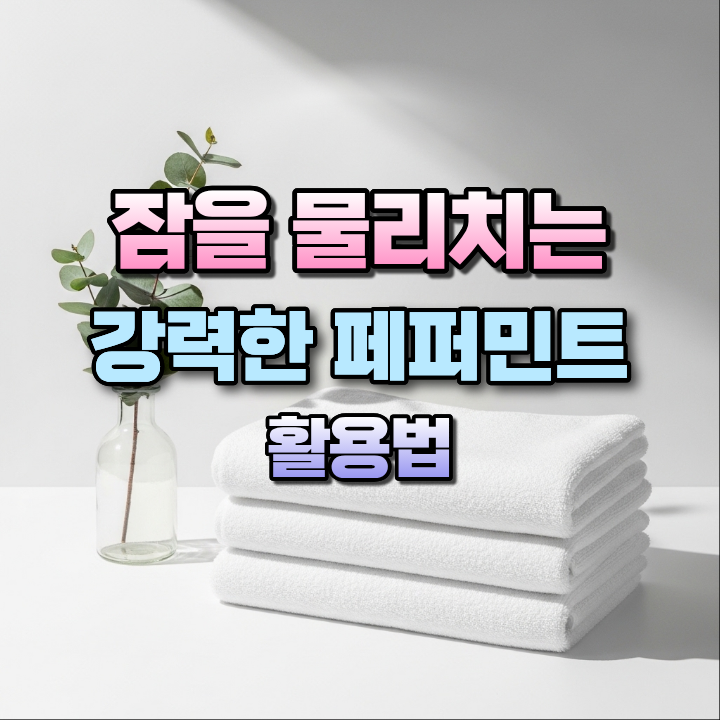 잠을물리치는강력한페퍼민트활용법