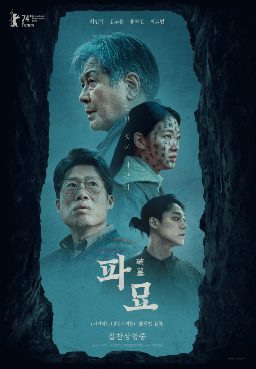 영화'파묘' 포스터