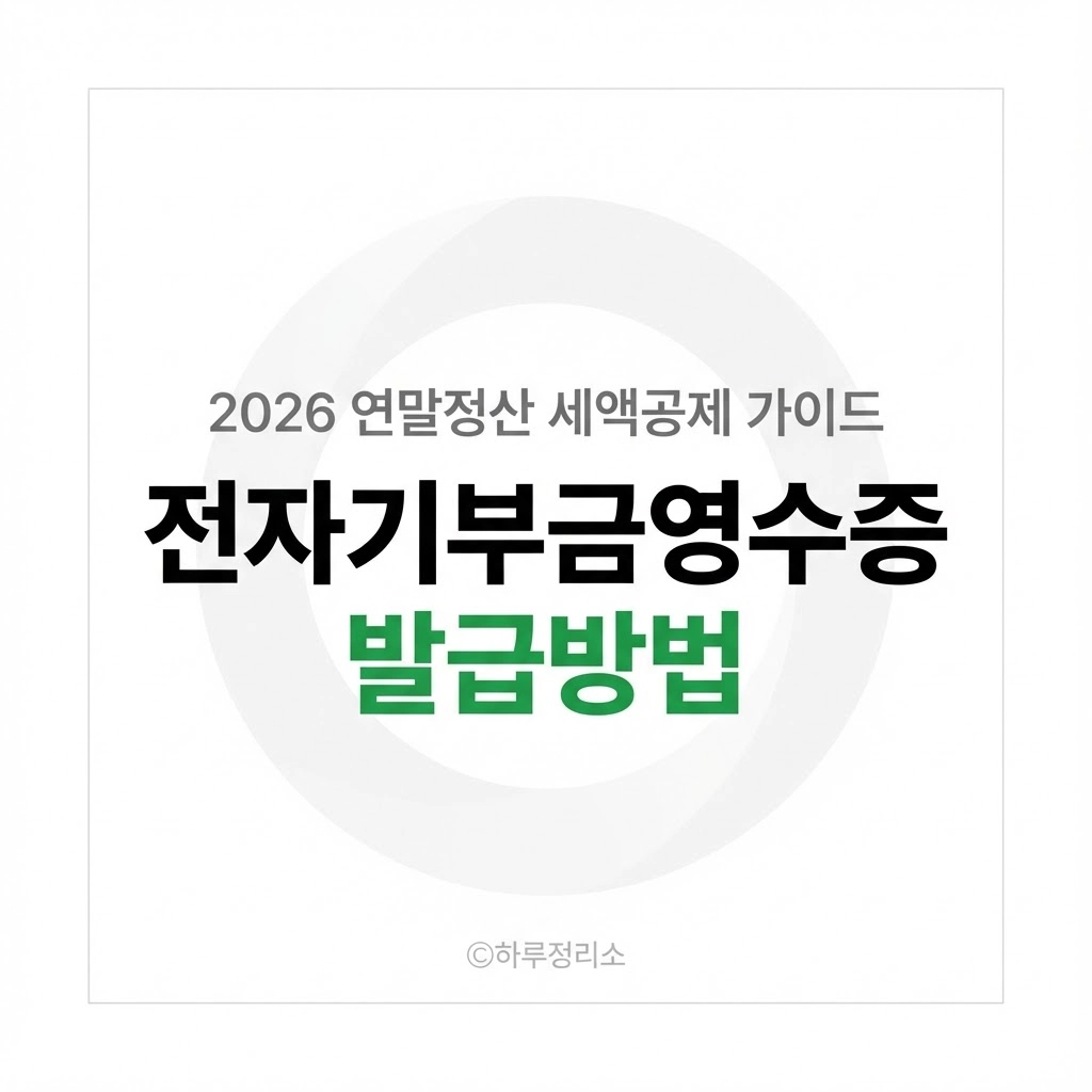 전자기부금영수증 교회 발급방법 한눈에 정리